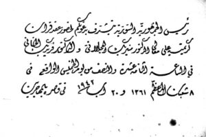 بطاقة دعوة حفل زفاف الدكتور منير العجلاني على السيدة إنعام الحسني سنة 1942.