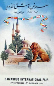 معرض دمشق الدولي في دورته الأولى سنة 1954.
