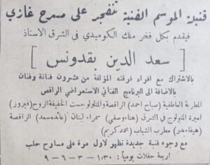 إعلان لإحدى عروض فرقة سعد الدين بقدونس في حلب، من أرشيف موقع التاريخ السوري المعاصر.